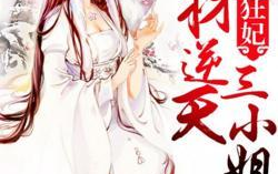 邪帝狂妃:废材逆天三小姐,废材三小姐的逆袭传奇